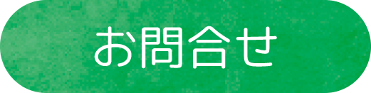 問い合わせ