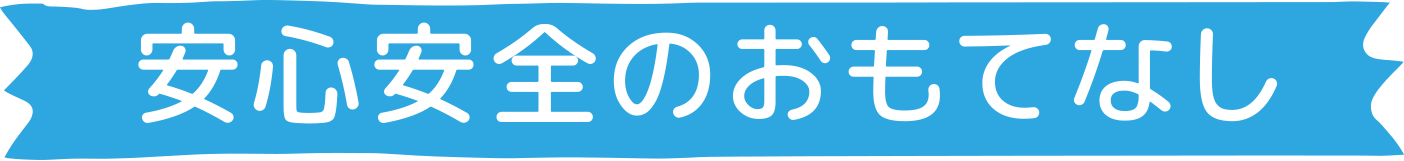 安心安全のおもてなし