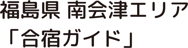 福島県 南会津エリア「合宿ガイド」