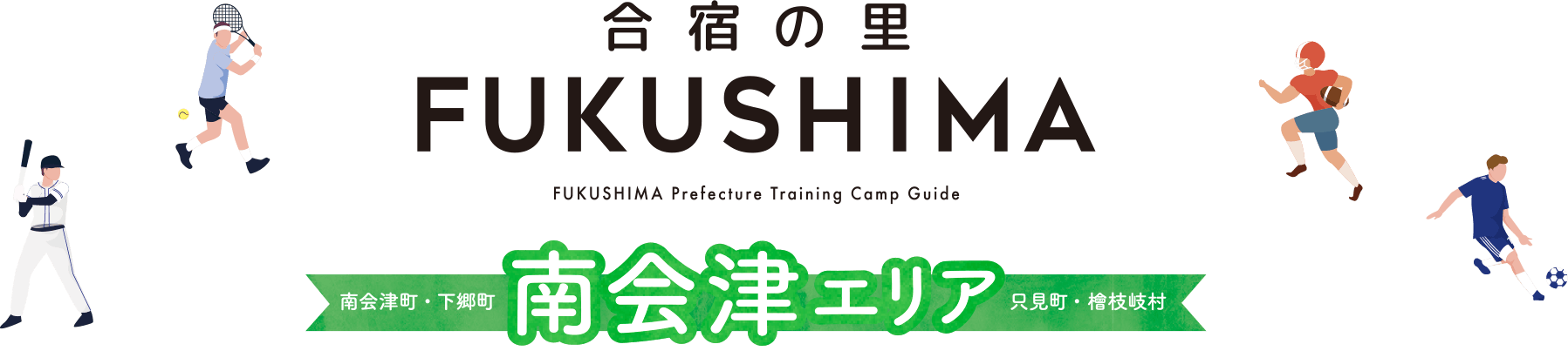 合宿の里FUKUSHIMA FUKUSHIMA Prefecture Traning Camp Guide